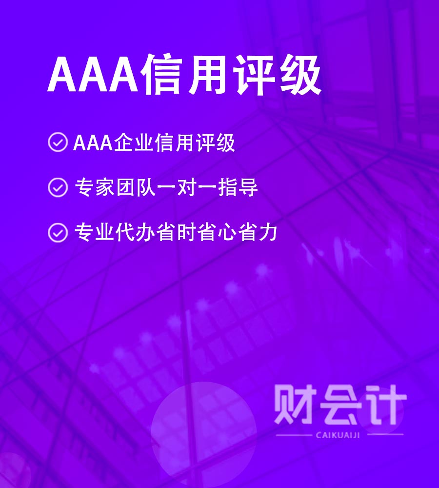 AAA企业信用评级