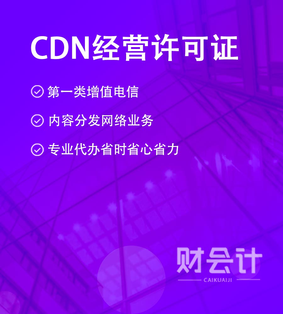 CDN经营许可证