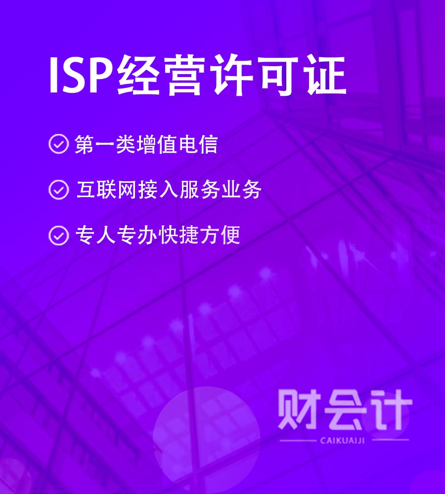  ISP经营许可证