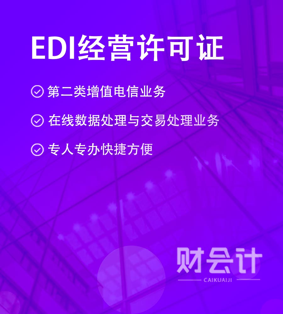 EDI经营许可证
