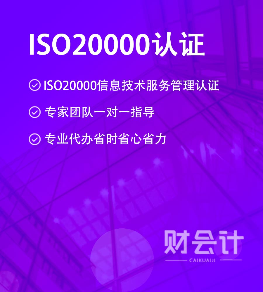 ISO20000信息技术服务管理认证